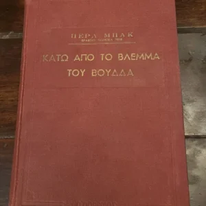 Κάτω από το βλέμμα του Βούδα Περλ Μπακ Κάτω από το βλέμμα του Βούδα Περλ Μπακ