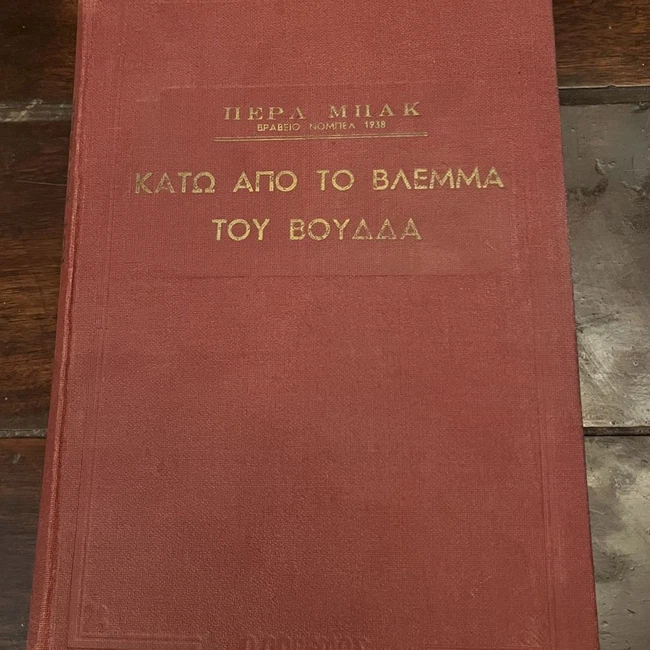 Κάτω από το βλέμμα του Βούδα Περλ Μπακ Κάτω από το βλέμμα του Βούδα Περλ Μπακ