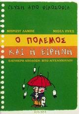 Ο ΠΟΛΕΜΟΣ ΚΑΙ Η ΕΙΡΗΝΗ Ο ΠΟΛΕΜΟΣ ΚΑΙ Η ΕΙΡΗΝΗ