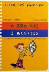 ΓΕΥΣΗ ΑΠΟ ΦΙΛΟΣΟΦΙΑ – Η ΖΩΗ ΚΑΙ Ο ΘΑΝΑΤΟΣ ΓΕΥΣΗ ΑΠΟ ΦΙΛΟΣΟΦΙΑ - Η ΖΩΗ ΚΑΙ Ο ΘΑΝΑΤΟΣ