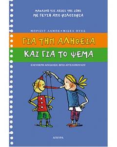 ΓΙΑ ΤΗΝ ΑΛΗΘΕΙΑ ΚΑΙ ΓΙΑ ΤΟ ΨΕΜΑ ΓΙΑ ΤΗΝ ΑΛΗΘΕΙΑ ΚΑΙ ΓΙΑ ΤΟ ΨΕΜΑ