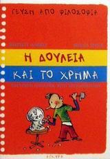Η δουλειά και το χρήμα Η δουλειά και το χρήμα