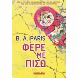 Φέρε με πίσω Φέρε με πίσω