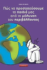 Πώς να προστατεύσουμε τα παιδιά μας από τη μόλυνση του περιβάλλοντος Πώς να προστατεύσουμε τα παιδιά μας από τη μόλυνση του περιβάλλοντος