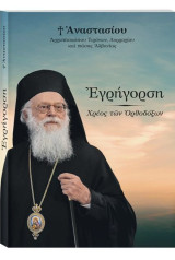 Εγρήγορση – Χρέος των Ορθοδόξων Εγρήγορση – Χρέος των Ορθοδόξων