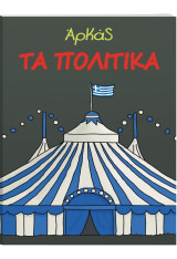 Αρκάς: Τα Πολιτικά Αρκάς: Τα Πολιτικά