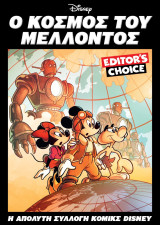 Disney Editor’s Choice: Ο Κόσμος του Μέλλοντος, 2025 Disney Editor's Choice: Ο Κόσμος του Μέλλοντος, 2025