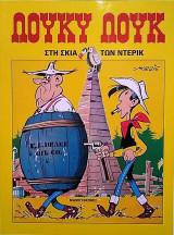 Λούκυ Λουκ – Στη σκιά των Ντερικ Λούκυ Λουκ - Στη σκιά των Ντερικ