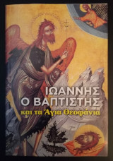 Ιωάννης ο Βαπτιστής και τα Άγια Θεοφάνια Ιωάννης ο Βαπτιστής και τα Άγια Θεοφάνια