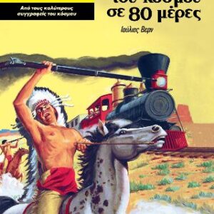 Ο γύρος του κόσμου σε 80 μέρες Ο γύρος του κόσμου σε 80 μέρες