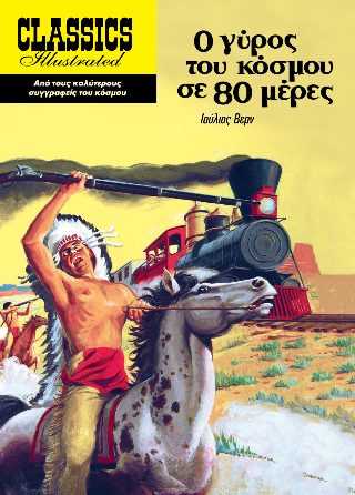 Ο γύρος του κόσμου σε 80 μέρες Ο γύρος του κόσμου σε 80 μέρες