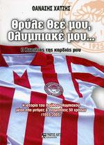 θρύλε θεέ μου, ολυμπιακέ μου θρύλε θεέ μου, ολυμπιακέ μου