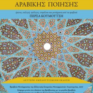 ΑΝΘΟΛΟΓΙΑ ΣΥΓΧΡΟΝΗΣ ΑΡΑΒΙΚΗΣ ΠΟΙΗΣΗΣ ΑΝΘΟΛΟΓΙΑ ΣΥΓΧΡΟΝΗΣ ΑΡΑΒΙΚΗΣ ΠΟΙΗΣΗΣ