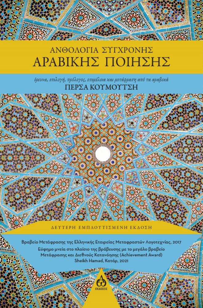 ΑΝΘΟΛΟΓΙΑ ΣΥΓΧΡΟΝΗΣ ΑΡΑΒΙΚΗΣ ΠΟΙΗΣΗΣ ΑΝΘΟΛΟΓΙΑ ΣΥΓΧΡΟΝΗΣ ΑΡΑΒΙΚΗΣ ΠΟΙΗΣΗΣ