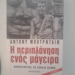 Η περιπλάνηση ενός μάγειρα Η περιπλάνηση ενός μάγειρα
