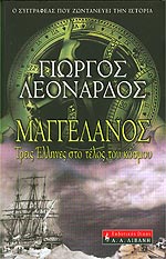 Τρεις Έλληνες στο τέλος του κόσμου Τρεις Έλληνες στο τέλος του κόσμου