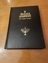 Η Παλαιά Διαθήκη μετά συντόμου ερμηνείας τόμος 1ος Η Παλαιά Διαθήκη μετά συντόμου ερμηνείας τόμος 1ος